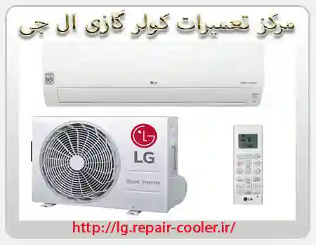 تعمیر کولرگازی ال جی در تهران
