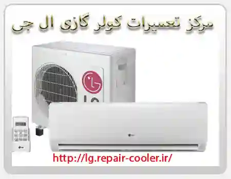 نمایندگی تعمیر کولرگازی ال جی در تهران
